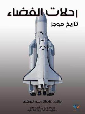 cover image of رحلات الفضاء